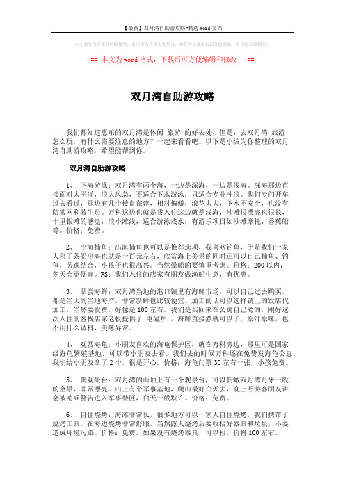 【最新】双月湾自助游攻略-精选word文档 (2页)