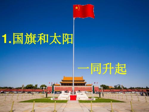 1《国旗和太阳一同升起》