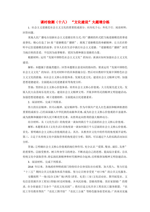 2018届高考政治二轮复习(A版)课时跟踪训练 课时检测(十八)文化建设大题增分练