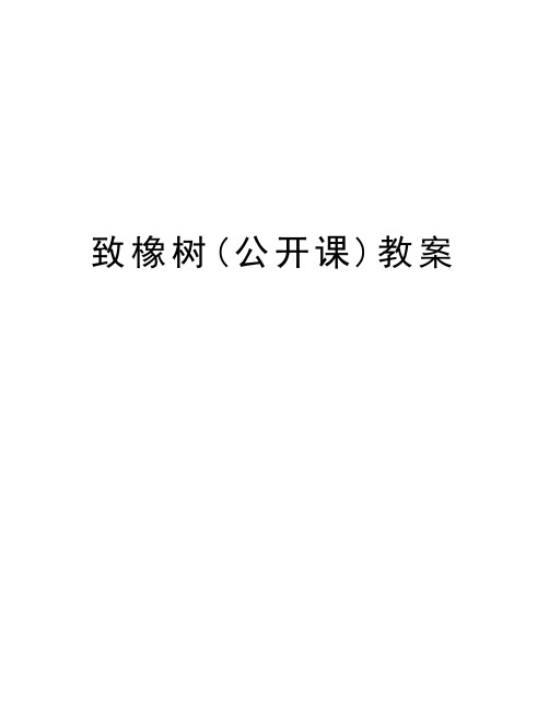 致橡树(公开课)教案教学文稿
