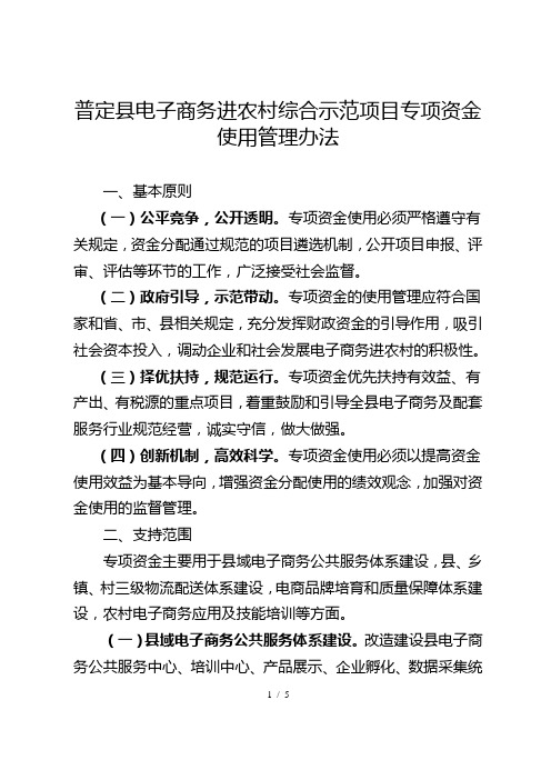 普定县电子商务进农村综合示范项目专项资金使用管理办法