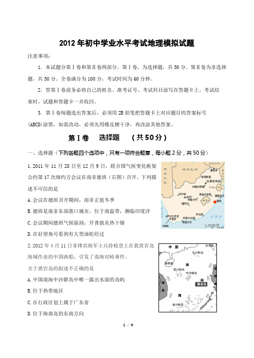 2012年初中学业水平考试地理模拟试题