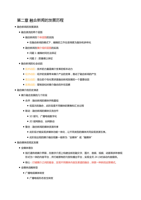 第二章 融合新闻的发展历程