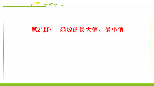 人教版高中数学必修一1.3.1_单调性与最大(小)值_第2课时__函数的最大值、最小值ppt课件