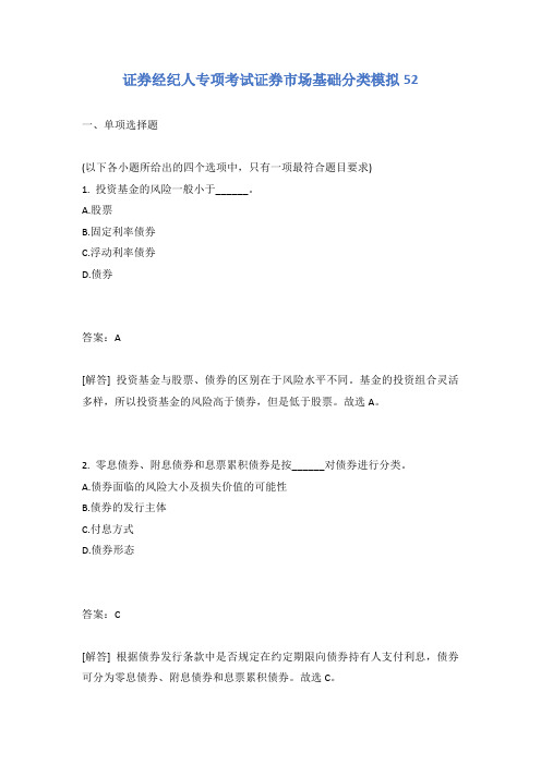 证券经纪人专项考试证券市场基础分类模拟52含答案