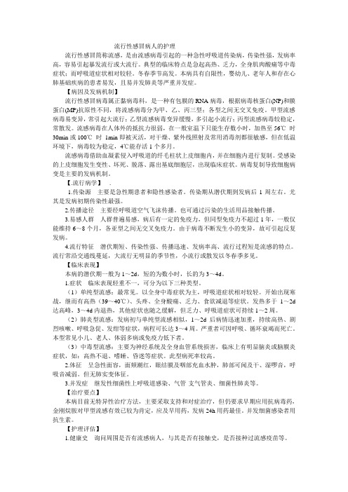 流行性感冒病人的护理