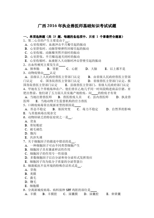 广西2016年执业兽医师基础知识考试试题
