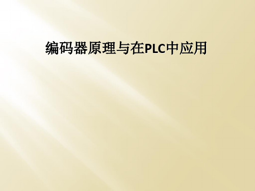 编码器原理与在PLC中应用