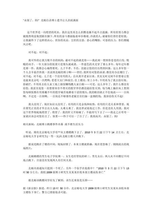 “永别了,妈!”_北邮自杀博士遗书让人泪流满面