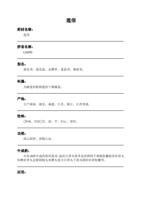 莲须中药材详细说明书
