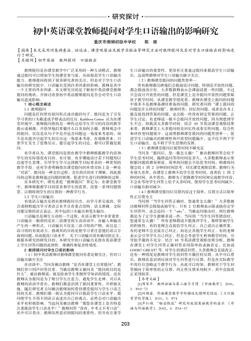 初中英语课堂教师提问对学生口语输出的影响研究
