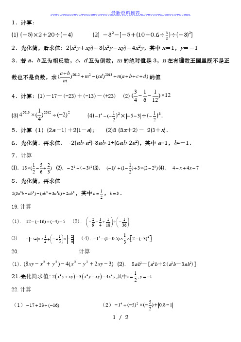 人教版七年级上数学计算题练习