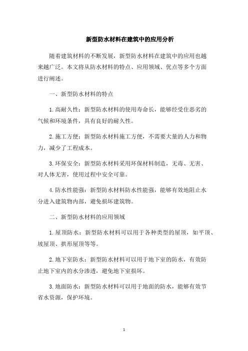 新型防水材料在建筑中的应用分析