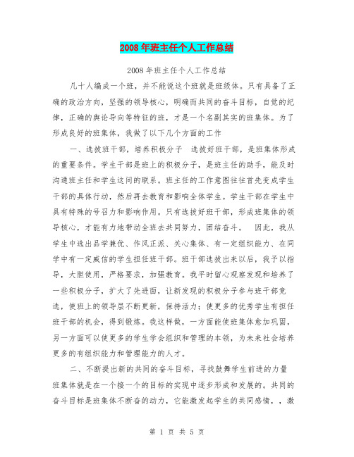 2008年班主任个人工作总结