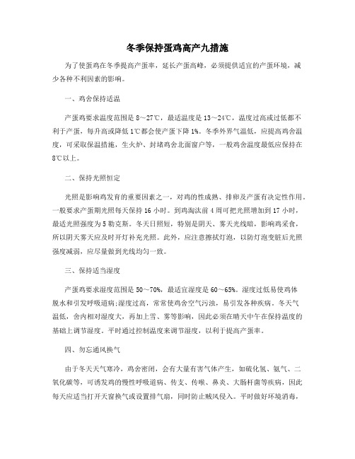 冬季保持蛋鸡高产九措施