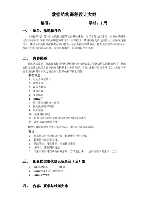 数据结构课程设计教学大纲
