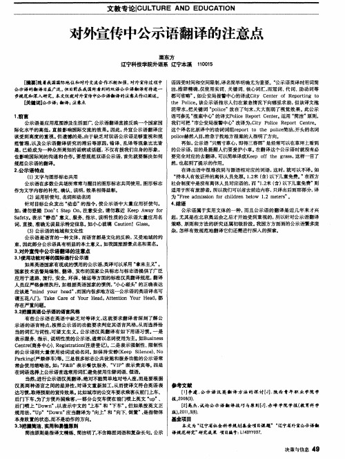对外宣传中公示语翻译的注意点