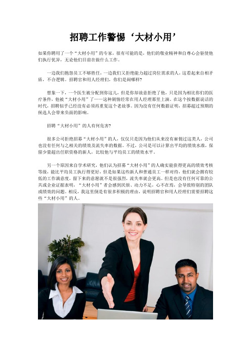 智慧365：招聘工作警惕‘大材小用’