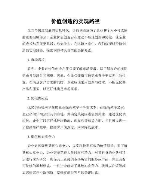 价值创造的实现路径