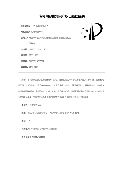 一种自动拔罐机器人[实用新型专利]