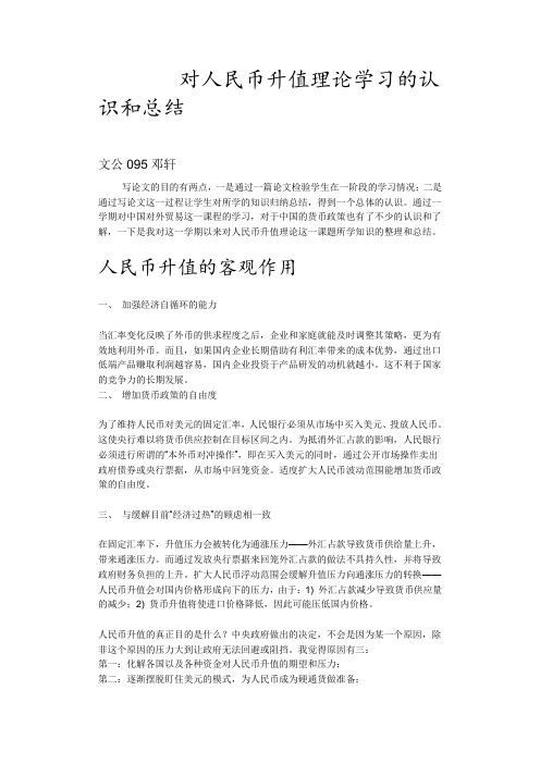 对人民币升值理论学习的总结.doc邓轩