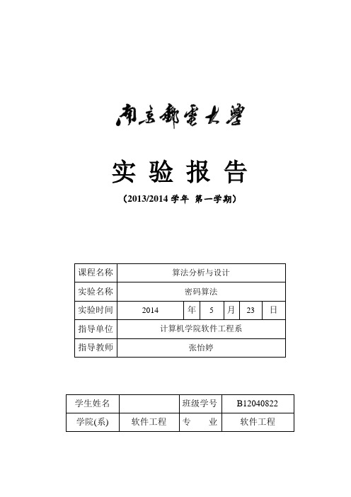 南京邮电大学算法分析与设计实验报告——密码算法