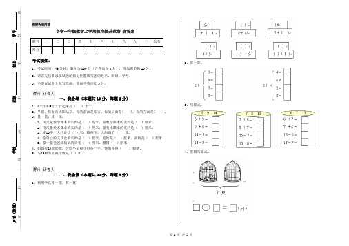 小学一年级数学上学期能力提升试卷 含答案