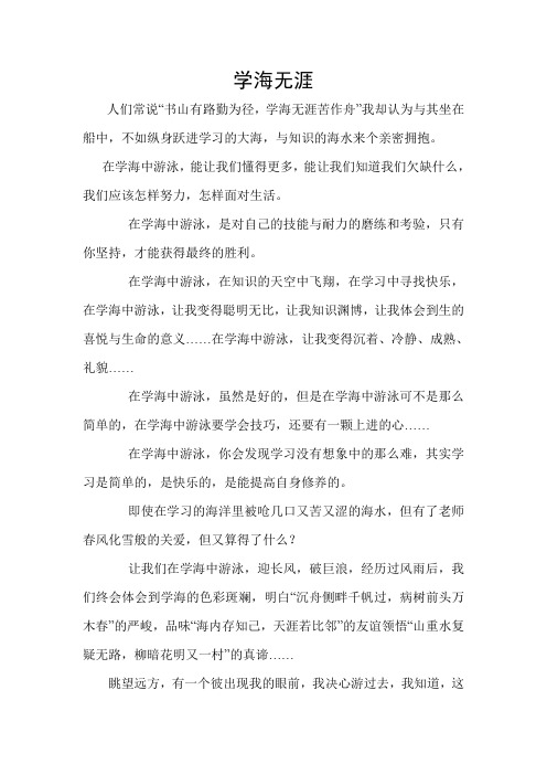读书体会-学海无涯