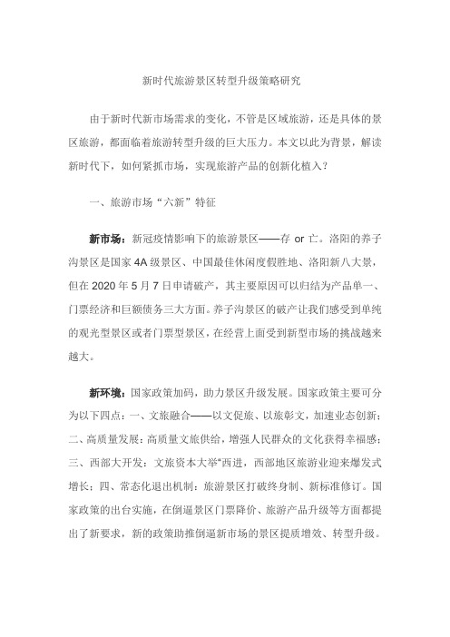 新时代旅游景区转型升级策略研究
