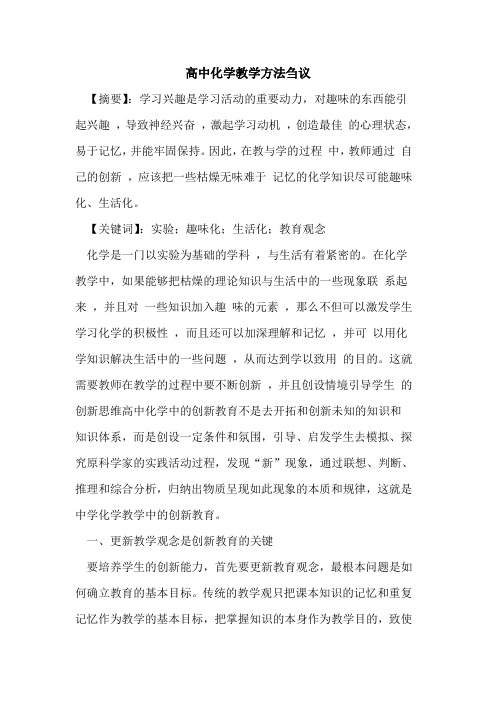 高中化学教学方法