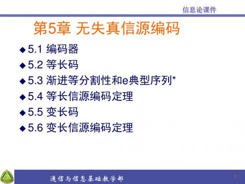 第5章无失真信源编码定理