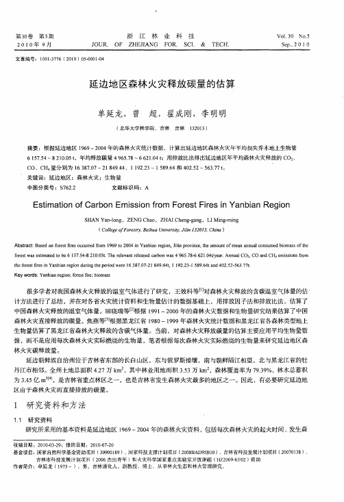 延边地区森林火灾释放碳量的估算