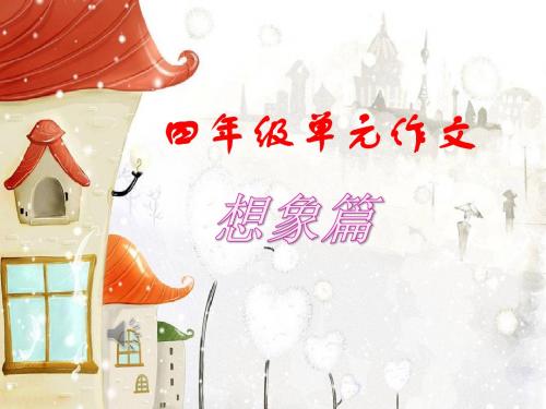 语文S(部编)版四年级上册《六单元  语文百花园六  笔下生辉》公开课课件_0