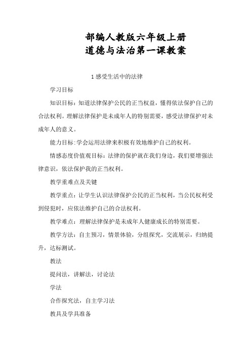 部编人教版六年级上册道德与法治第一课教案