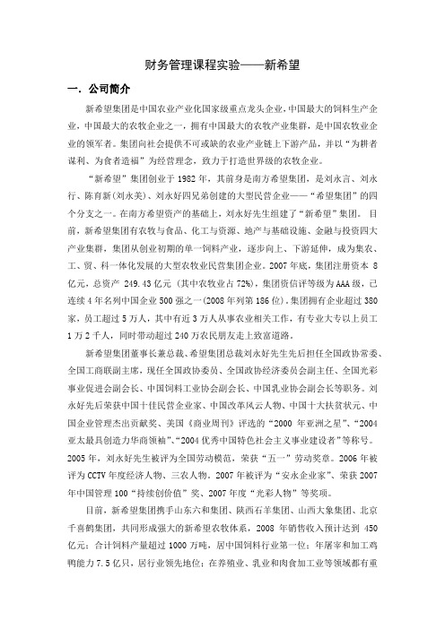 财务管理课程实验(投融资,资产重组,经营分析,价值研究)——新希望