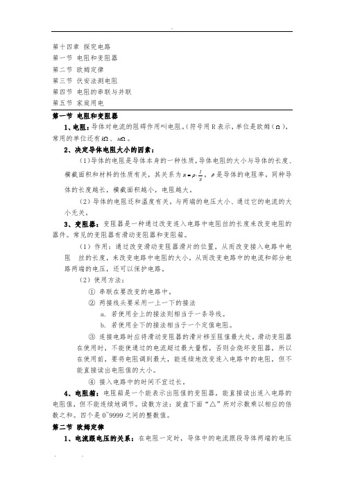 第十四章-探究电路知识总结