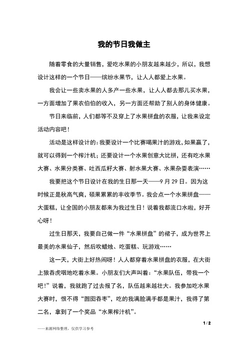 我的节日我做主_四年级作文