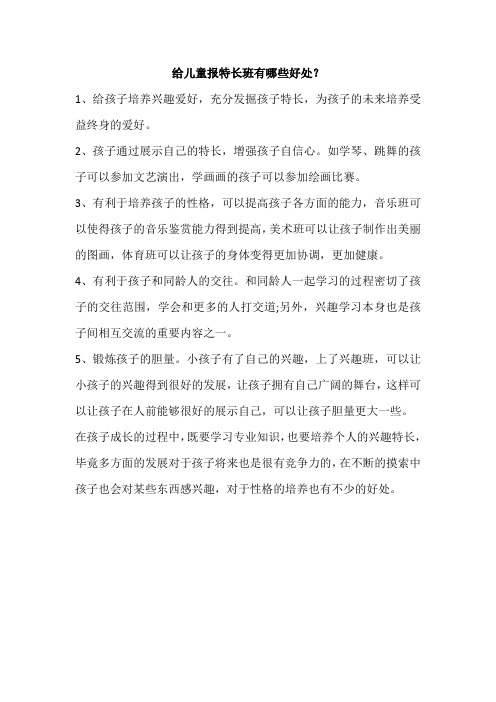 给儿童报特长班有哪些好处？