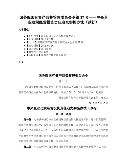 国务院国有资产监督管理委员会令第37号——中央企业违规经营投资责任追究实施办法（试行）