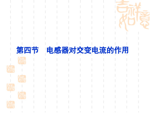高中物理 第二章第四节电感器对交变电流的作用