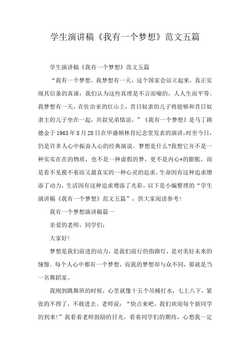 学生演讲稿《我有一个梦想》范文五篇