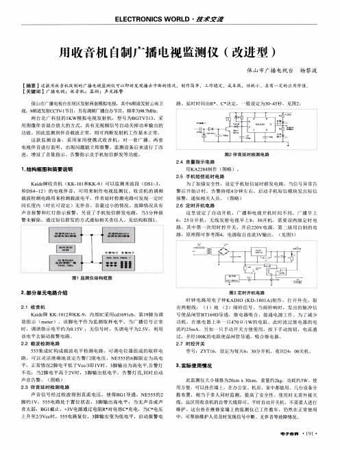 用收音机自制广播电视监测仪(改进型)