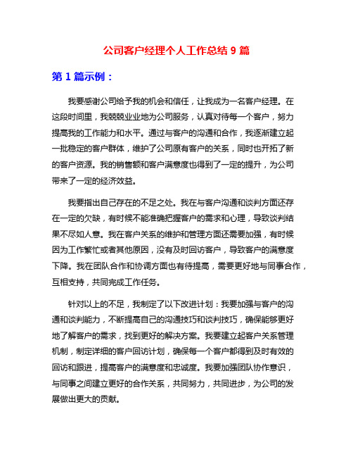 公司客户经理个人工作总结9篇