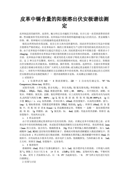 皮革中镉含量的阳极溶出伏安极谱法测定
