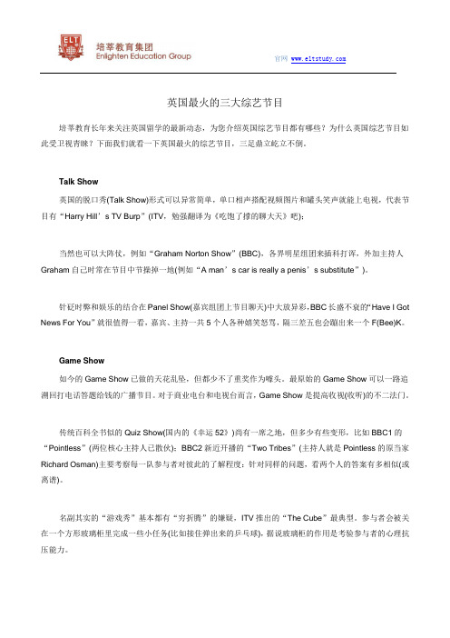 英国留学 英国最火的三大综艺节目