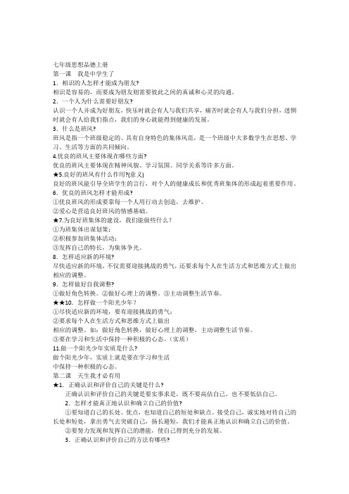 苏教版七年级思品上册复习提纲