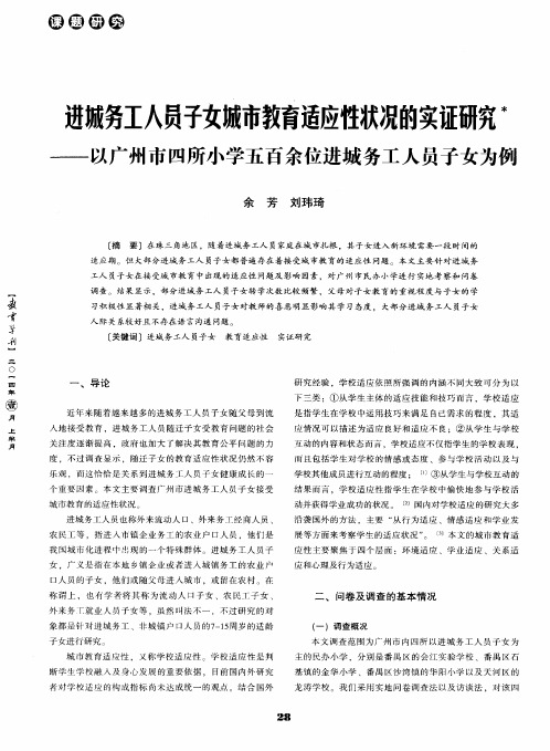 进城务工人员子女城市教育适应性状况的实证研究——以广州市四所小学五百余位进城务工人员子女为例