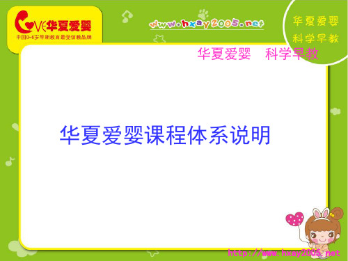 华夏爱婴课程体系说明