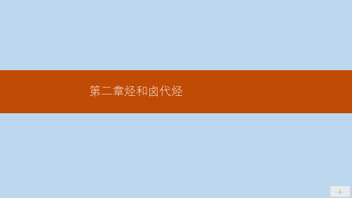 高二化学人教版选修5课件：2.1.1 烷烃和烯烃