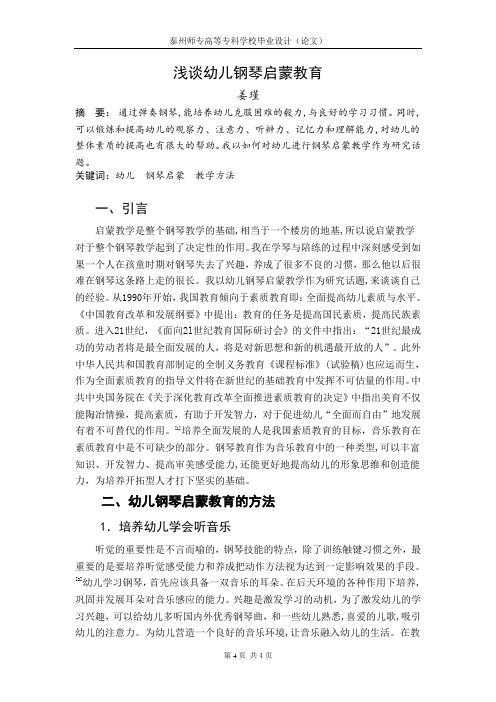 浅谈幼儿钢琴启蒙教育